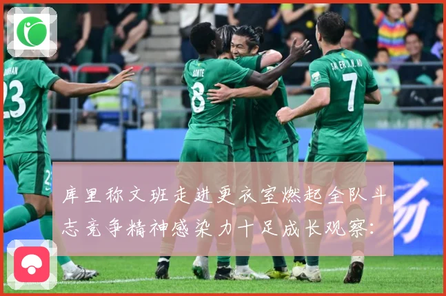 库里称文班走进更衣室燃起全队斗志竞争精神感染力十足成长观察：最新赛事动态与深度分析