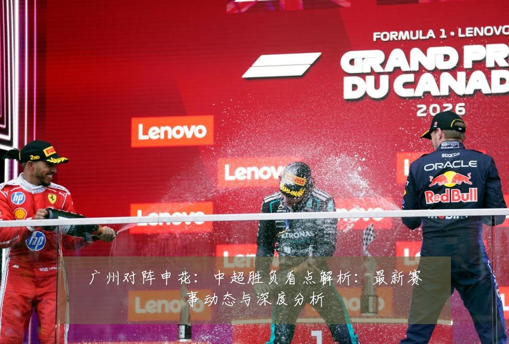 广州对阵申花:中超胜负看点解析:最新赛事动态与深度分析