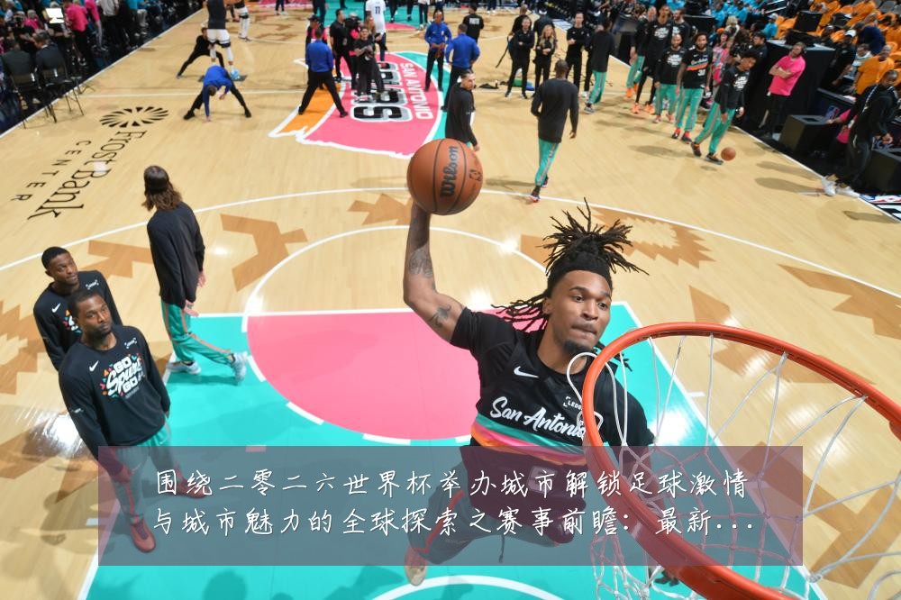 围绕二零二六世界杯举办城市解锁足球激情与城市魅力的全球探索之赛事前瞻:最新赛事动态与深度分析